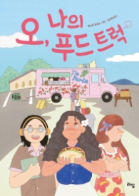 오, 나의 푸드트럭 - 청소년문학 30